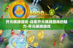 开元棋牌游戏-探索开元棋牌游戏的魅力-开元棋牌游戏