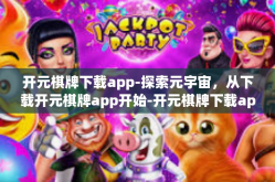 开元棋牌下载app-探索元宇宙，从下载开元棋牌app开始-开元棋牌下载app