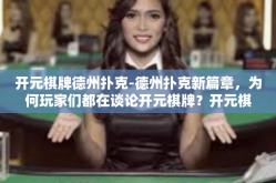 开元棋牌德州扑克-德州扑克新篇章，为何玩家们都在谈论开元棋牌？开元棋牌德州扑克