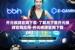 开元棋牌官网下载-了解并下载开元棋牌官网应用-开元棋牌官网下载