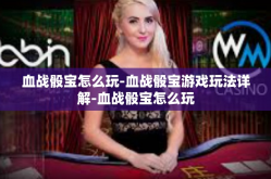 血战骰宝怎么玩-血战骰宝游戏玩法详解-血战骰宝怎么玩
