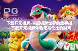 下载开元棋牌-掌握棋牌世界的金手指—下载开元棋牌体验无与伦比的游戏盛宴-下载开元棋牌