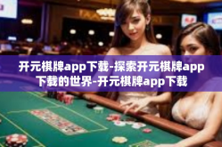 开元棋牌app下载-探索开元棋牌app下载的世界-开元棋牌app下载