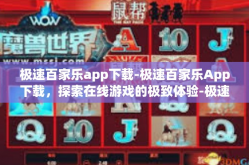 极速百家乐app下载-极速百家乐App下载，探索在线游戏的极致体验-极速百家乐app下载
