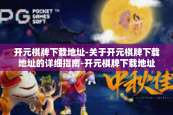 开元棋牌下载地址-关于开元棋牌下载地址的详细指南-开元棋牌下载地址