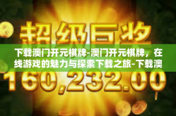 下载澳门开元棋牌-澳门开元棋牌，在线游戏的魅力与探索下载之旅-下载澳门开元棋牌