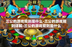 三公的游戏规则是什么-三公的游戏规则详解-三公的游戏规则是什么