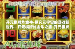 开元棋牌炸金牛-探究元宇宙的游戏新世界—开元棋牌炸金牛之旅-开元棋牌炸金牛