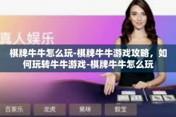 棋牌牛牛怎么玩-棋牌牛牛游戏攻略，如何玩转牛牛游戏-棋牌牛牛怎么玩