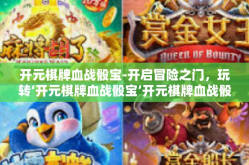 开元棋牌血战骰宝-开启冒险之门，玩转‘开元棋牌血战骰宝’开元棋牌血战骰宝
