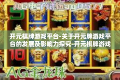 开元棋牌游戏平台-关于开元牌游戏平台的发展及影响力探究-开元棋牌游戏平台