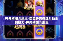 开元棋牌斗地主-探究开元棋牌斗地主的魅力-开元棋牌斗地主