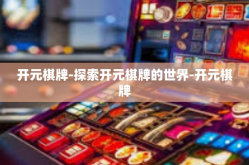 开元棋牌-探索开元棋牌的世界-开元棋牌