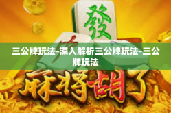 三公牌玩法-深入解析三公牌玩法-三公牌玩法