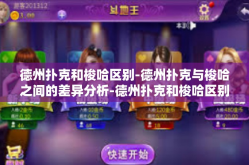 德州扑克和梭哈区别-德州扑克与梭哈之间的差异分析-德州扑克和梭哈区别