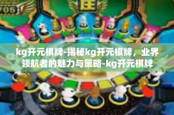 kg开元棋牌-揭秘kg开元棋牌，业界领航者的魅力与策略-kg开元棋牌