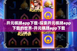 开元棋牌app下载-探索开元棋牌app下载的世界-开元棋牌app下载