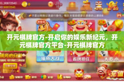 开元棋牌官方-开启你的娱乐新纪元，开元棋牌官方平台-开元棋牌官方