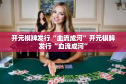 开元棋牌发行“血流成河”开元棋牌发行“血流成河”