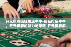 开元棋牌疯狂抢庄牛牛-疯狂抢庄牛牛，开元棋牌的魅力与策略-开元棋牌疯狂抢庄牛牛