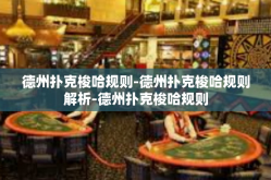 德州扑克梭哈规则-德州扑克梭哈规则解析-德州扑克梭哈规则