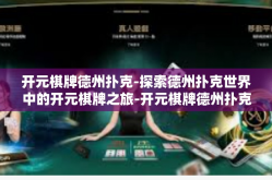 开元棋牌德州扑克-探索德州扑克世界中的开元棋牌之旅-开元棋牌德州扑克