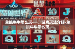 单挑牛牛怎么玩-一、游戏玩法介绍-单挑牛牛怎么玩