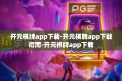 开元棋牌app下载-开元棋牌app下载指南-开元棋牌app下载