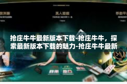 抢庄牛牛最新版本下载-抢庄牛牛，探索最新版本下载的魅力-抢庄牛牛最新版本下载