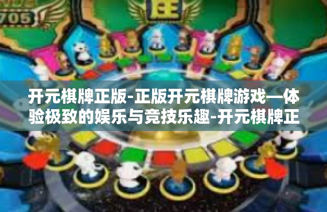 开元棋牌正版-正版开元棋牌游戏—体验极致的娱乐与竞技乐趣-开元棋牌正版