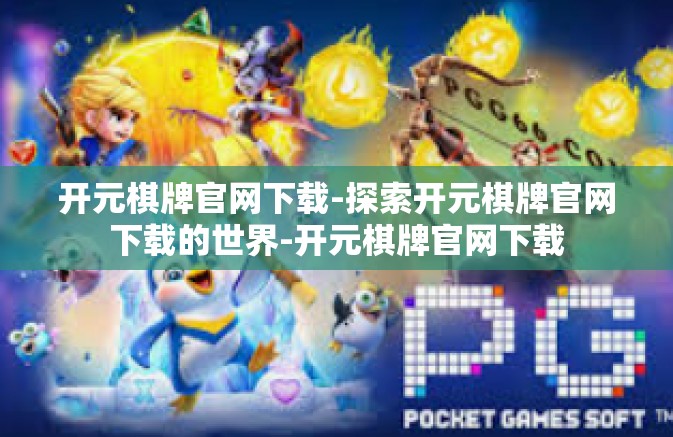 开元棋牌官网下载-探索开元棋牌官网下载的世界-开元棋牌官网下载