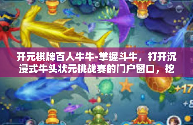 开元棋牌百人牛牛-掌握斗牛，打开沉浸式牛头状元挑战赛的门户窗口，挖掘为了胜利而拼搏的激情！开元棋牌百人牛牛