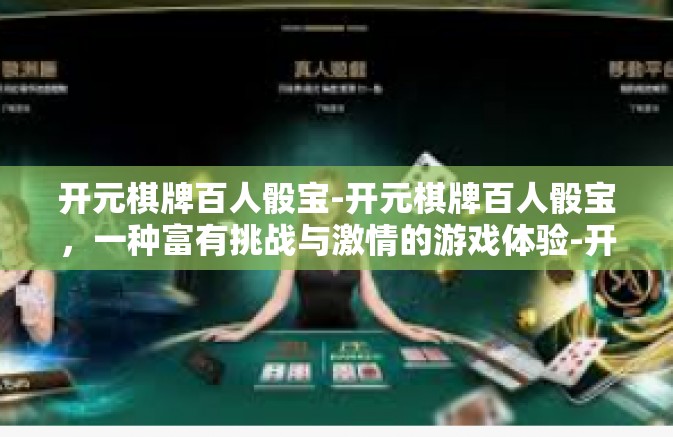开元棋牌百人骰宝-开元棋牌百人骰宝，一种富有挑战与激情的游戏体验-开元棋牌百人骰宝