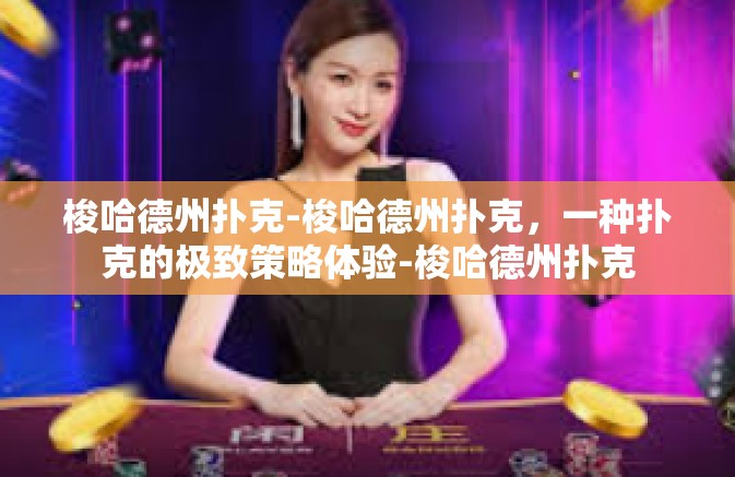 梭哈德州扑克-梭哈德州扑克，一种扑克的极致策略体验-梭哈德州扑克