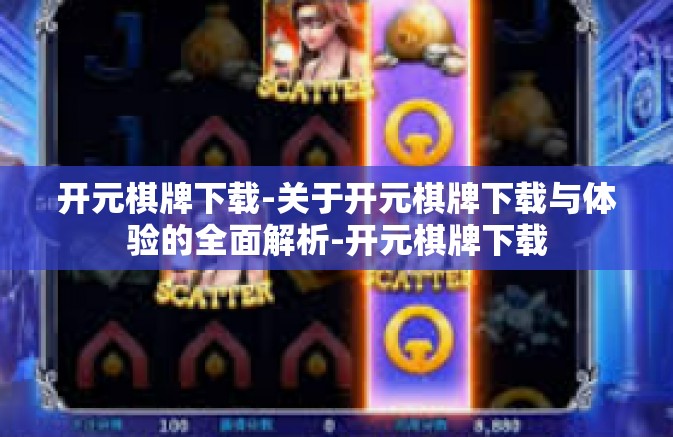 开元棋牌下载-关于开元棋牌下载与体验的全面解析-开元棋牌下载