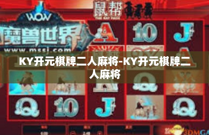 KY开元棋牌二人麻将-KY开元棋牌二人麻将