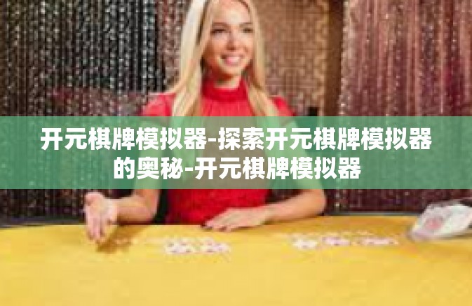 开元棋牌模拟器-探索开元棋牌模拟器的奥秘-开元棋牌模拟器