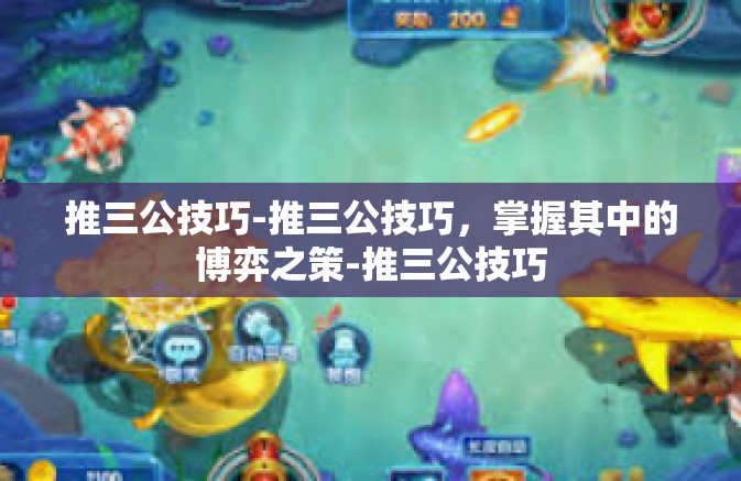 推三公技巧-推三公技巧，掌握其中的博弈之策-推三公技巧