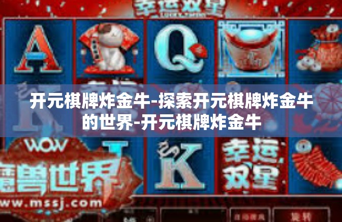 开元棋牌炸金牛-探索开元棋牌炸金牛的世界-开元棋牌炸金牛