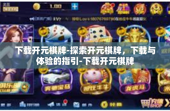 下载开元棋牌-探索开元棋牌，下载与体验的指引-下载开元棋牌