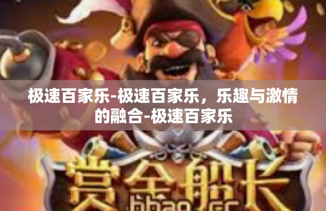 极速百家乐-极速百家乐，乐趣与激情的融合-极速百家乐