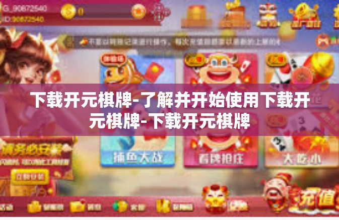 下载开元棋牌-了解并开始使用下载开元棋牌-下载开元棋牌