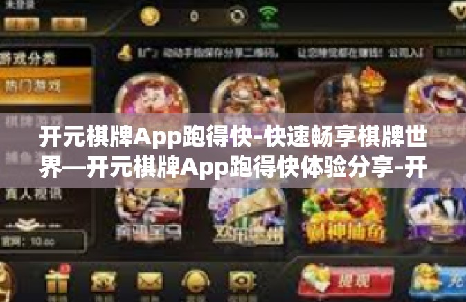 开元棋牌App跑得快-快速畅享棋牌世界—开元棋牌App跑得快体验分享-开元棋牌App跑得快