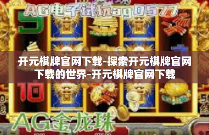 开元棋牌官网下载-探索开元棋牌官网下载的世界-开元棋牌官网下载