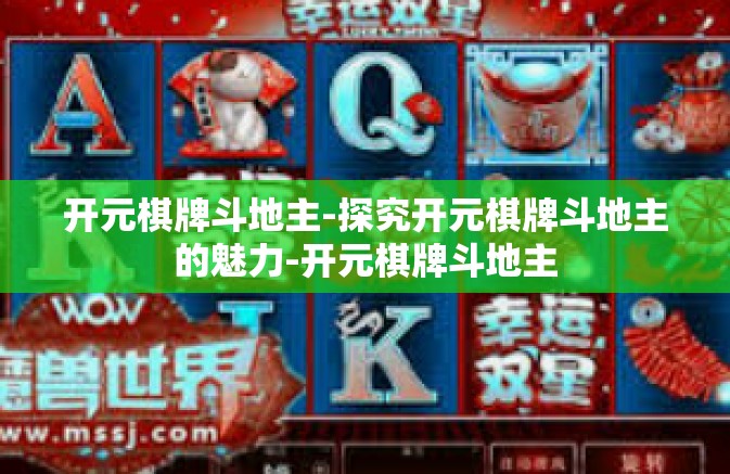 开元棋牌斗地主-探究开元棋牌斗地主的魅力-开元棋牌斗地主