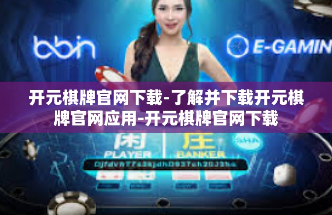 开元棋牌官网下载-了解并下载开元棋牌官网应用-开元棋牌官网下载