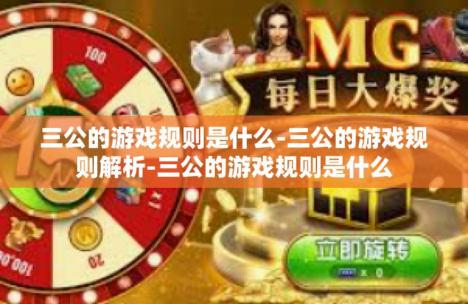 三公的游戏规则是什么-三公的游戏规则解析-三公的游戏规则是什么
