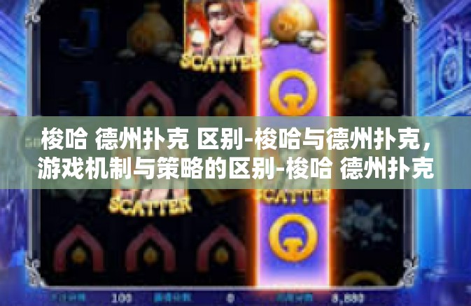 梭哈 德州扑克 区别-梭哈与德州扑克，游戏机制与策略的区别-梭哈 德州扑克 区别