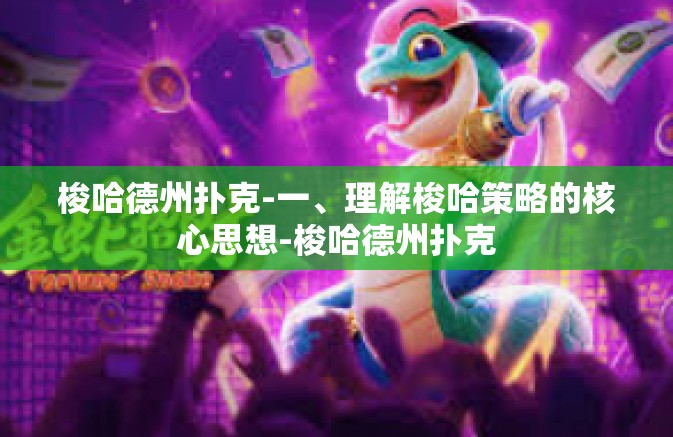 梭哈德州扑克-一、理解梭哈策略的核心思想-梭哈德州扑克