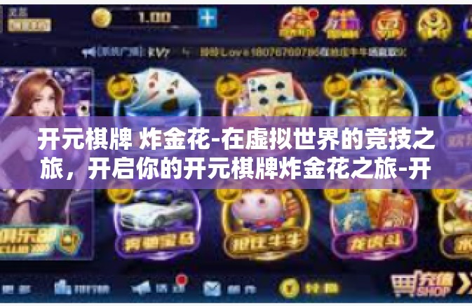开元棋牌 炸金花-在虚拟世界的竞技之旅，开启你的开元棋牌炸金花之旅-开元棋牌 炸金花